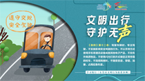 文明出行守護無聲